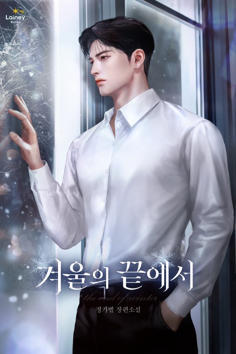겨울의 끝에서 [단행본]