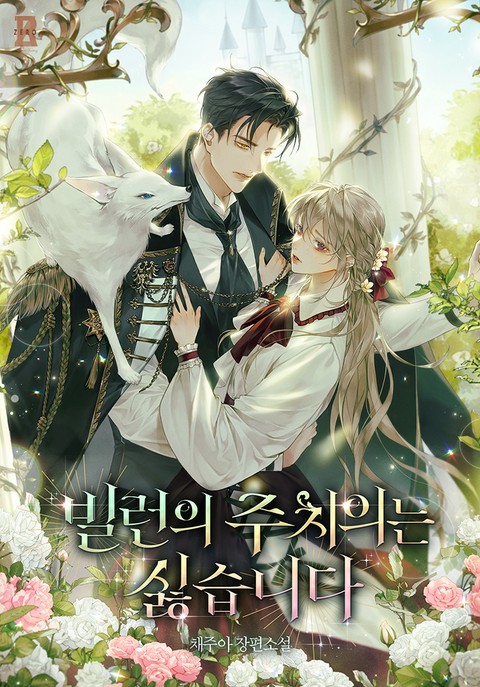 빌런의 주치의는 싫습니다