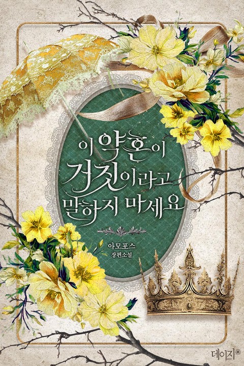 이 약혼이 거짓이라고 말하지 마세요