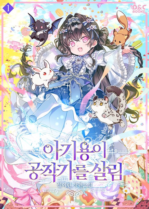 아기용이 공작가를 살림 [단행본]