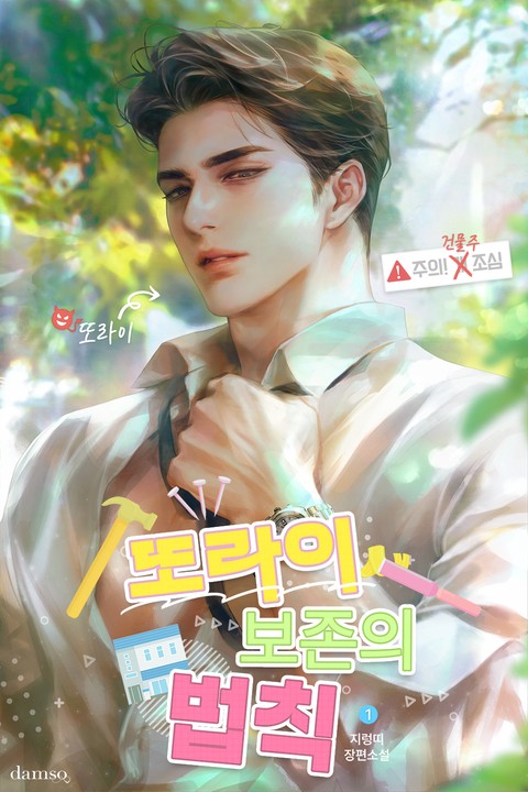 또라이 보존의 법칙 [단행본]