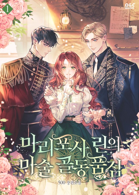 마리포사 린의 마술 골동품점 [단행본]