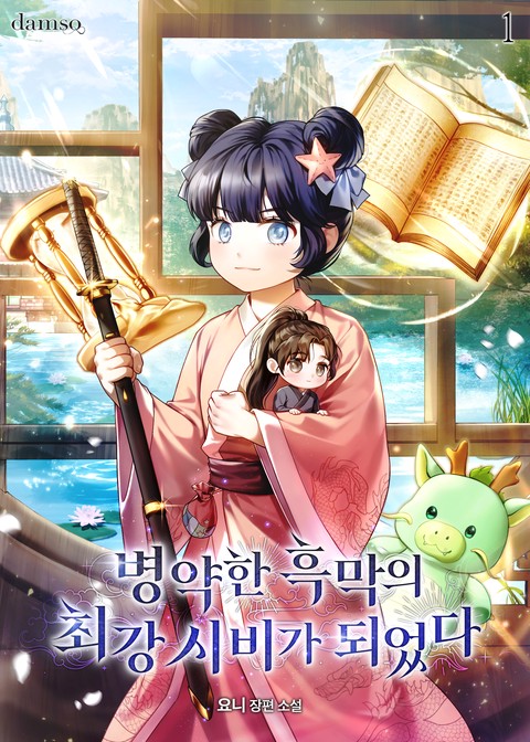 병약한 흑막의 최강 시비가 되었다 [단행본]