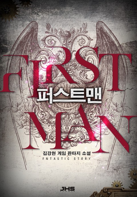 퍼스트맨 [단행본]