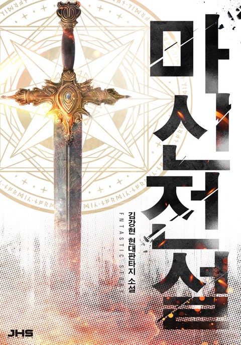 마신전설 [단행본]