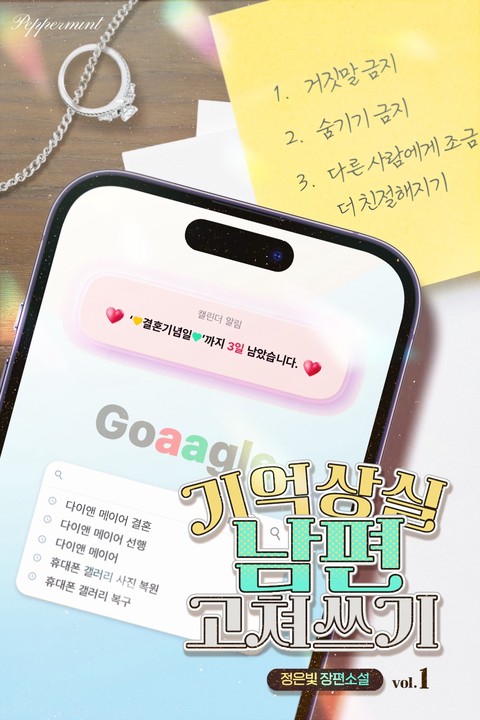 기억상실 남편 고쳐 쓰기 [단행본]