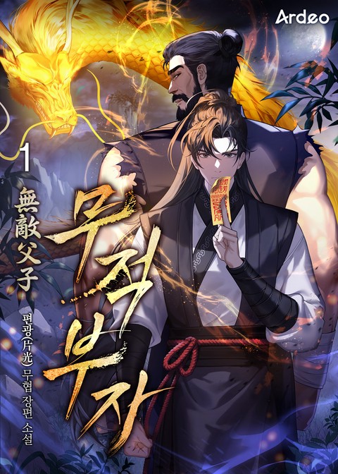 무적부자 (無敵父子) [단행본]