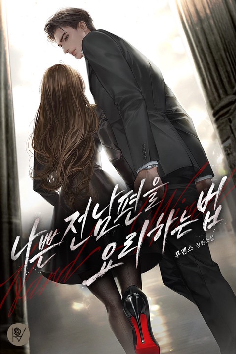 나쁜 전남편을 요리하는 법 [단행본]