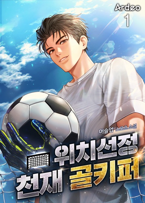 위치선정 천재 골키퍼 [단행본]