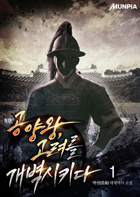 공양왕, 고려를 개벽시키다 [단행본]