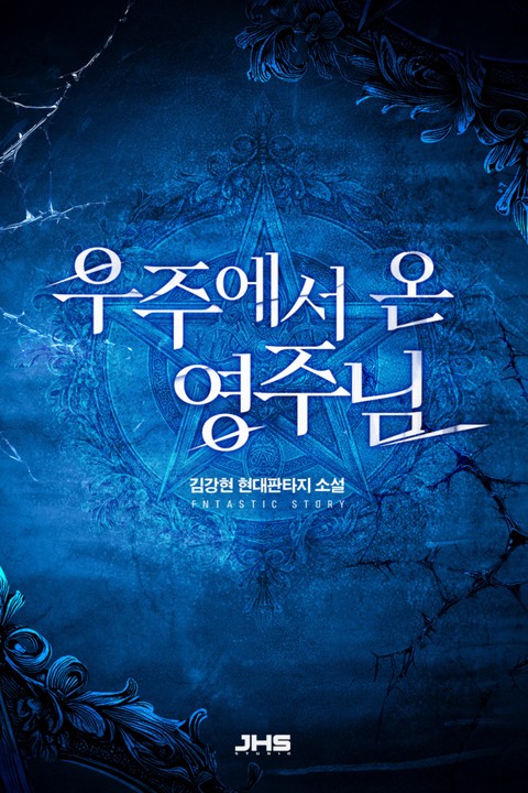 우주에서 온 영주님