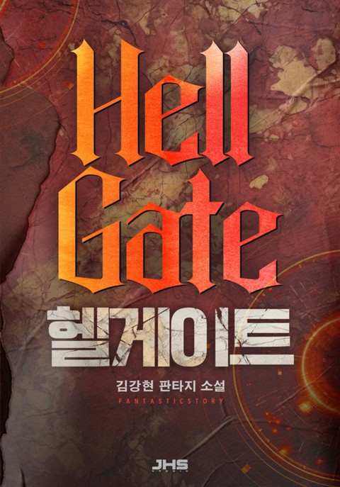 헬게이트 [단행본]