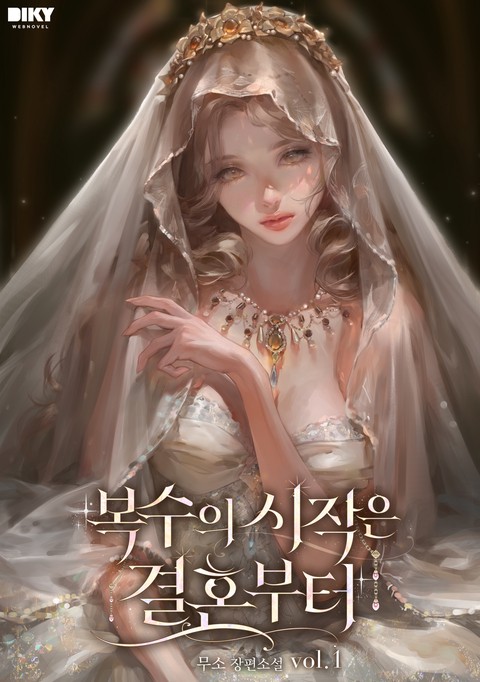 복수의 시작은 결혼부터 [단행본]