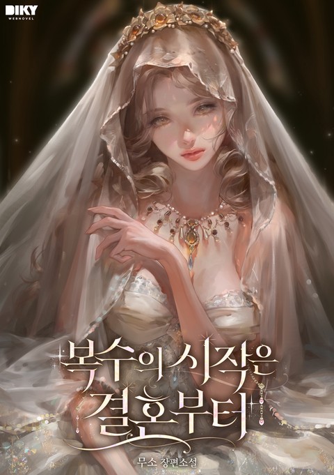 복수의 시작은 결혼부터