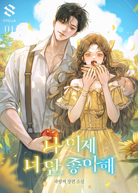 나 이제 너 안 좋아해 [단행본]