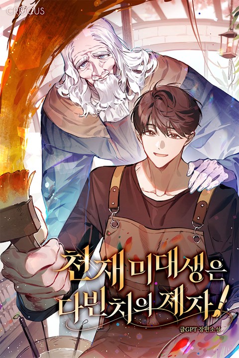 천재 미대생은 다빈치의 제자! [단행본]