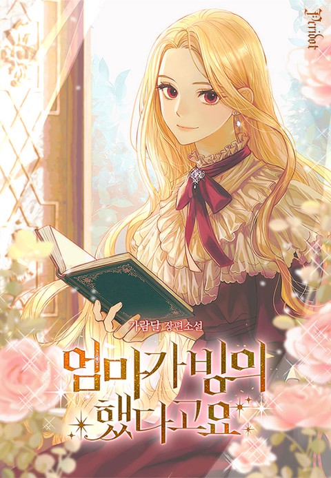 엄마가 빙의했다고요 [단행본]