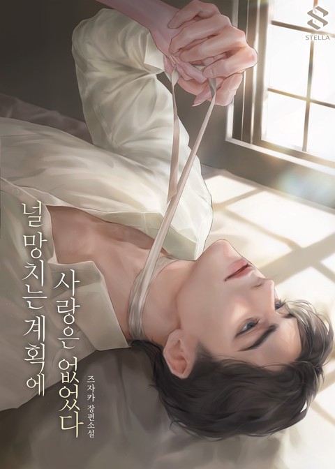 널 망치는 계획에 사랑은 없었다