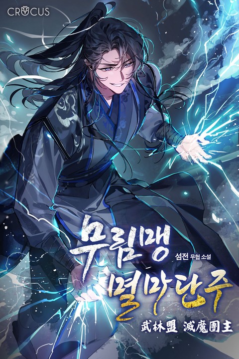 무림맹 멸마단주 [단행본]