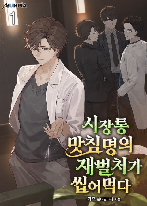 [30% 세트 할인] 시장통 맛침명의 재벌처가 씹어먹다 [단행본]