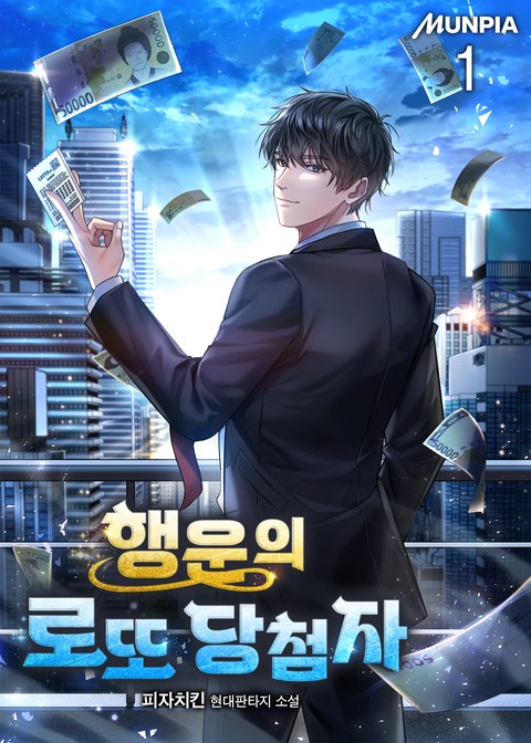 [30% 세트 할인] 행운의 로또 당첨자 [단행본]