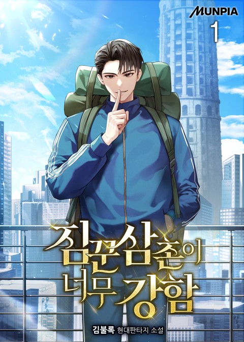 [30% 세트 할인] 짐꾼 삼촌이 너무 강함 [단행본]