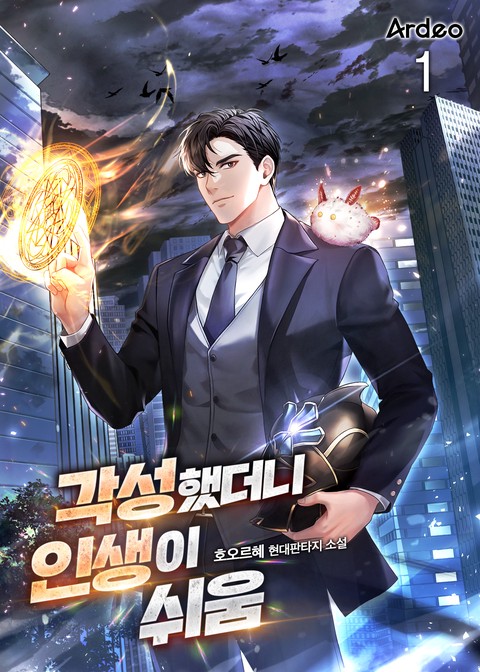 [30% 세트 할인] 각성했더니 인생이 쉬움 [단행본]