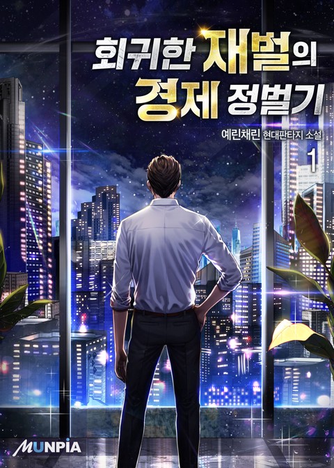 [30% 세트 할인] 회귀한 재벌의 경제 정벌기 [단행본]