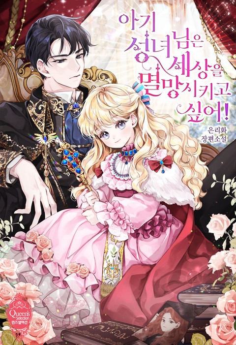 아기 성녀님은 세상을 멸망시키고 싶어 [단행본]