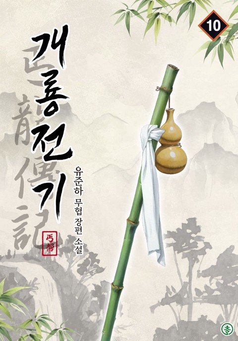 개룡전기 [단행본]