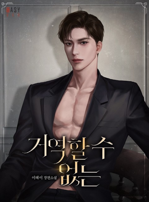 거역할 수 없는