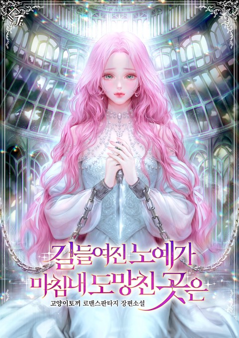 길들여진 노예가 마침내 도망친 곳은