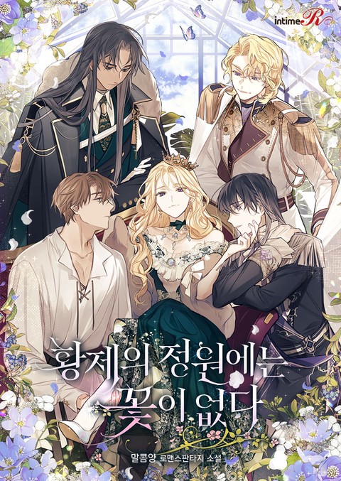 황제의 정원에는 꽃이 없다