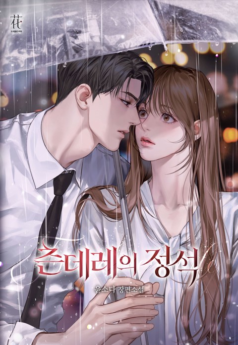 츤데레의 정석 [삽화본]