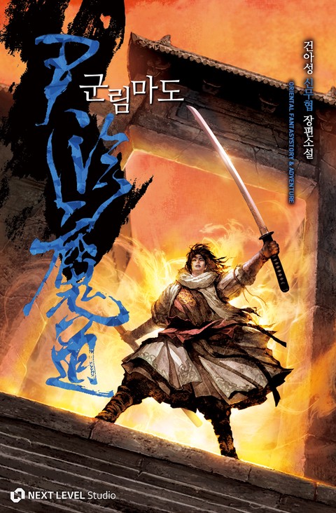 군림마도 [단행본]