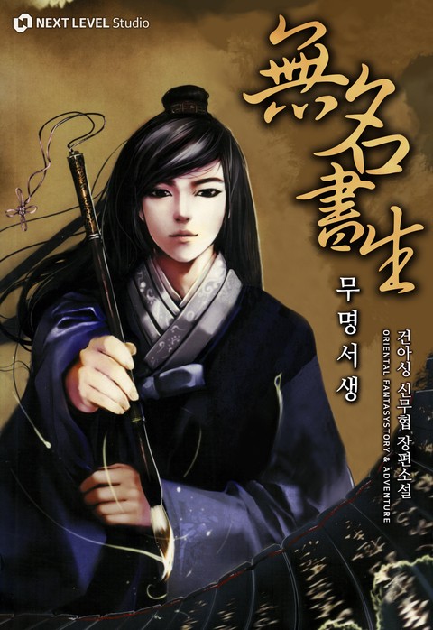 무명서생 [단행본]