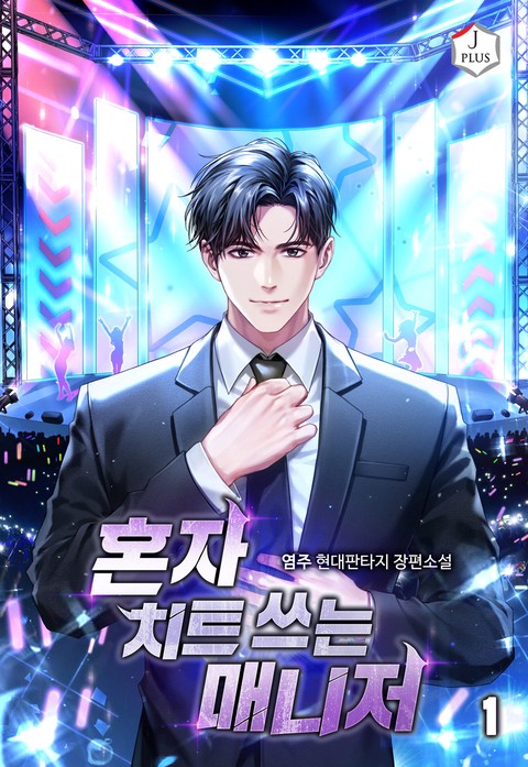 혼자 치트 쓰는 매니저 [단행본]