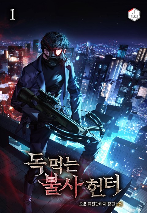 독 먹는 불사 헌터 [단행본]