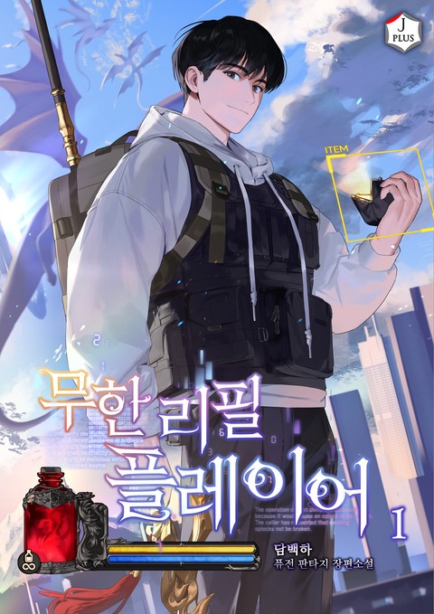 무한 리필 플레이어 [단행본]