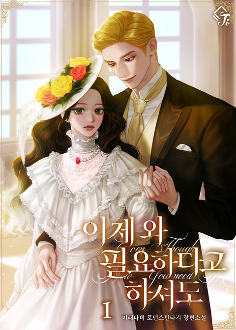 이제 와 필요하다고 하셔도 [단행본]