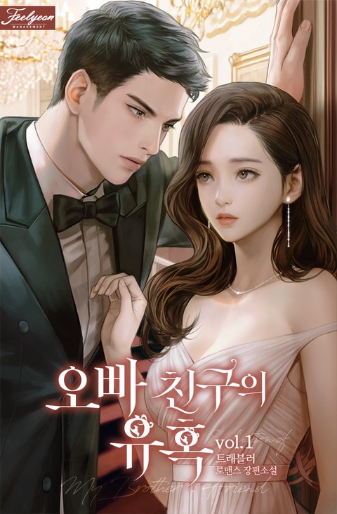 오빠 친구의 유혹 [단행본]