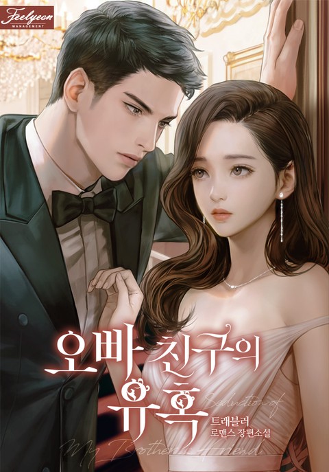 오빠 친구의 유혹