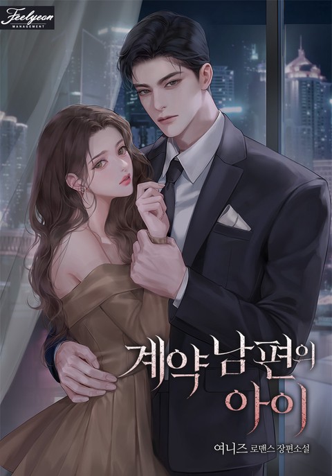 계약 남편의 아이