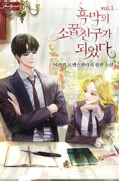 흑막의 소꿉친구가 되었다 [단행본]