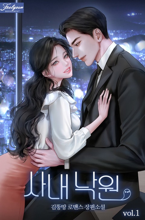 사내 낙원 [단행본]