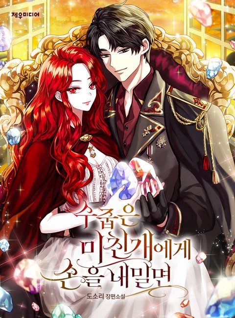 수줍은 미친개에게 손을 내밀면