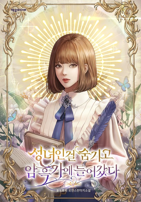 성녀인 걸 숨기고 암흑가에 들어갔다