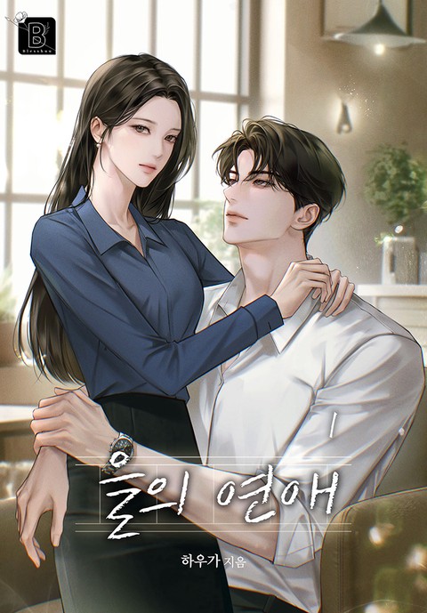 을의 연애 [단행본]