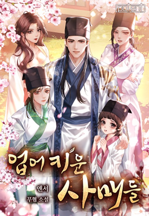 업어 키운 사매들