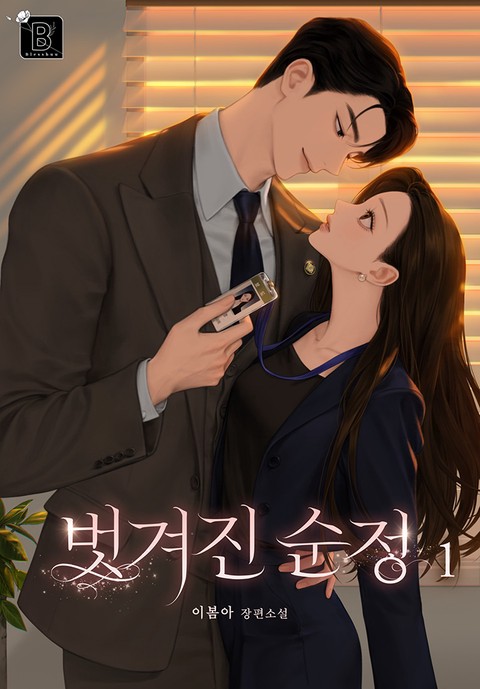 벗겨진 순정 [단행본]